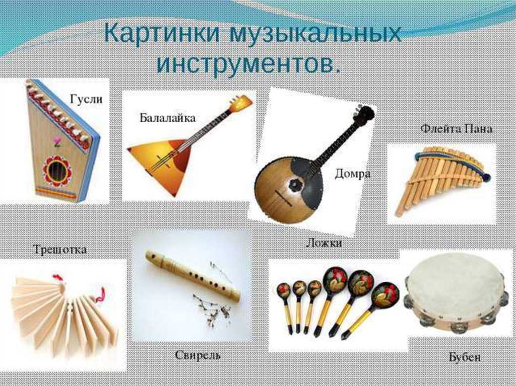 Рисунки народных инструментов