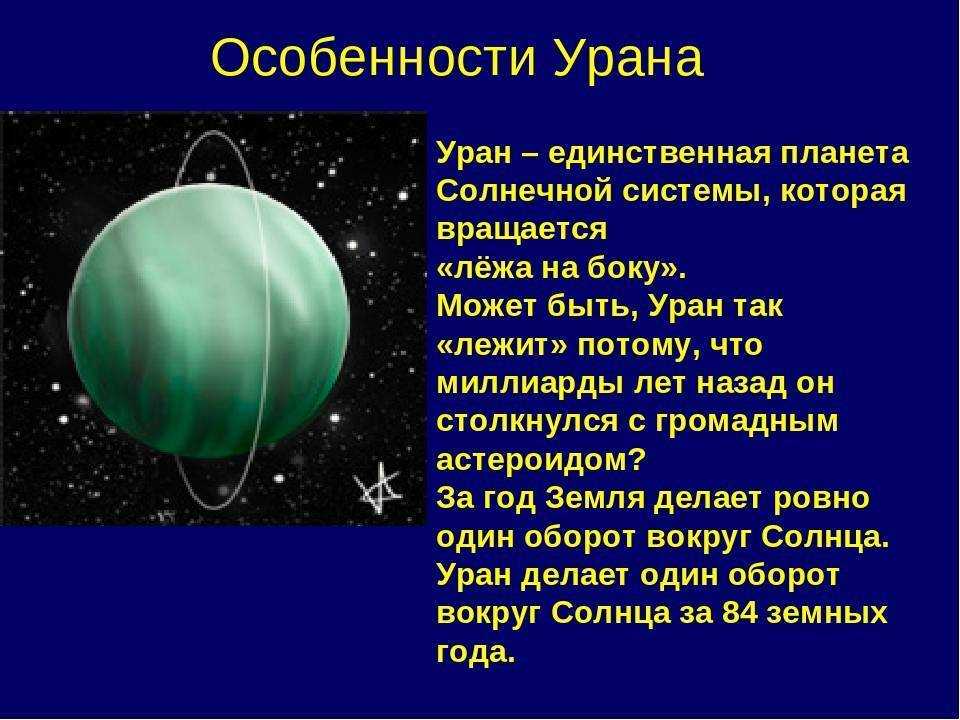 Презентация на тему уран планета солнечной системы