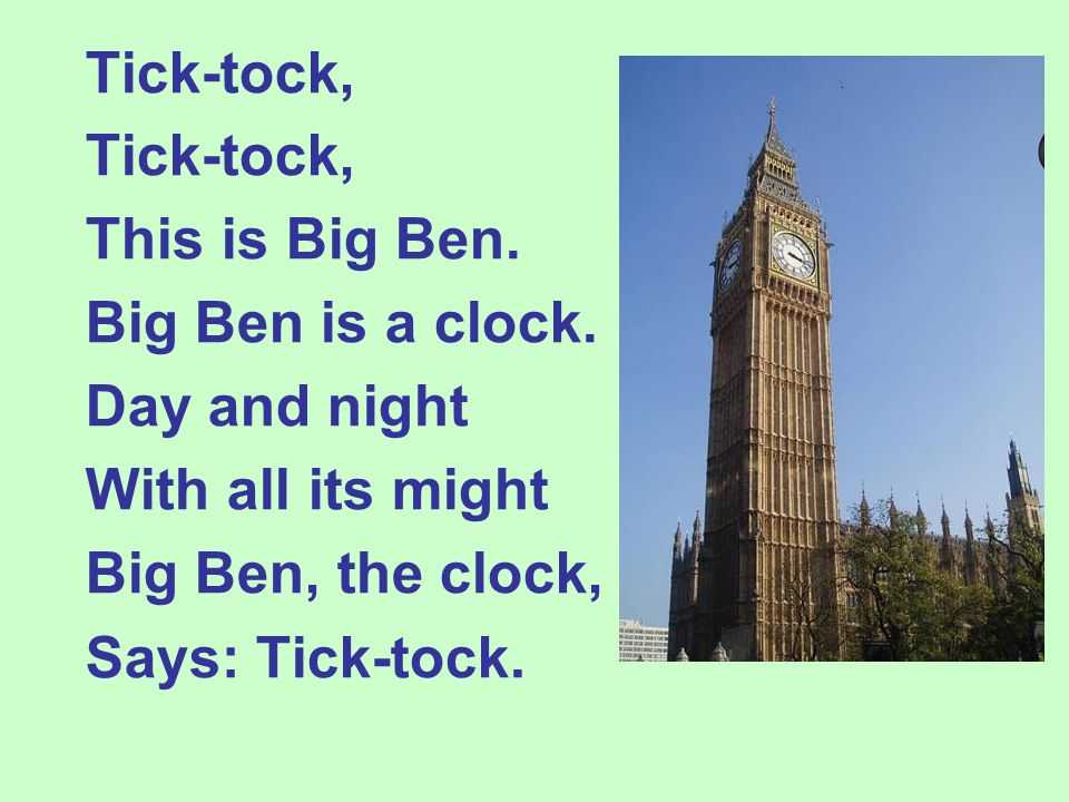 Как переводится is big. Big Ben Tick Tock. Биг Бен стих. Big Ben на английском. Стих про Биг Бен на английском.
