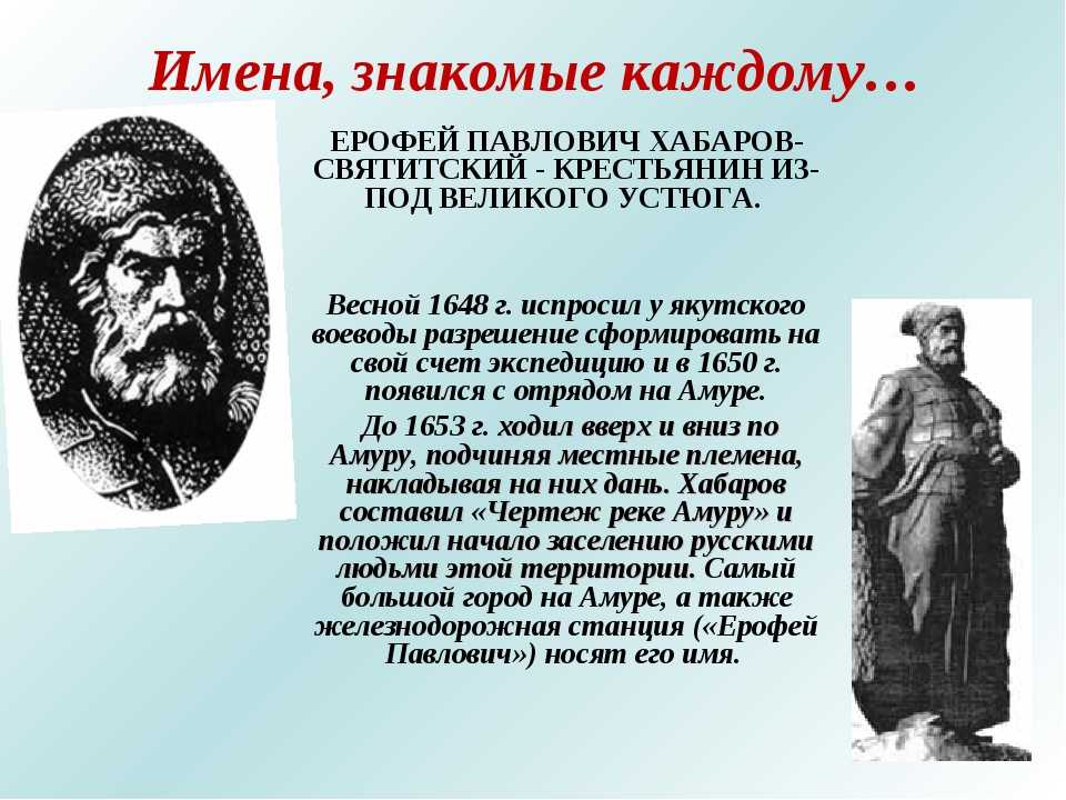 Годы жизни ерофея хабарова. Ерофей Павлович Хабаров-Святитский. Ерофей Павлович Хабаров (1603-1671). Хабаров Святитский Ерофей район исследования. Хабаров Святитский Ерофей Павлович даты путешествия.