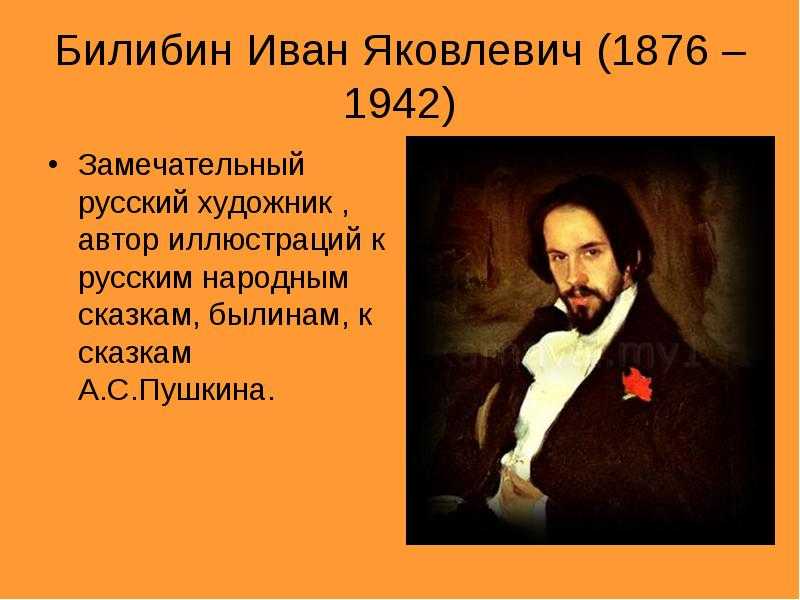 Годы жизни ивана. Сообщение о Ивана Билибине. Портрет художника Ивана Билибина 3 класс литературное чтение. Годы жизни Ивана Билибина 3 класс. Иван Яковлевич Билибин 3 класс литературное.