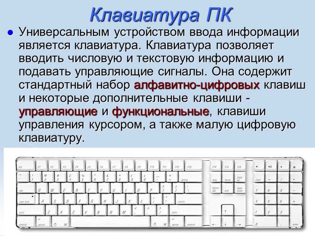 Клавиатура является. Сообщение о клавиатуре. Алфавитно-цифровой информации клавиатура. Информация о клавиатуре компьютера. Клавиатура компьютера краткая информация.