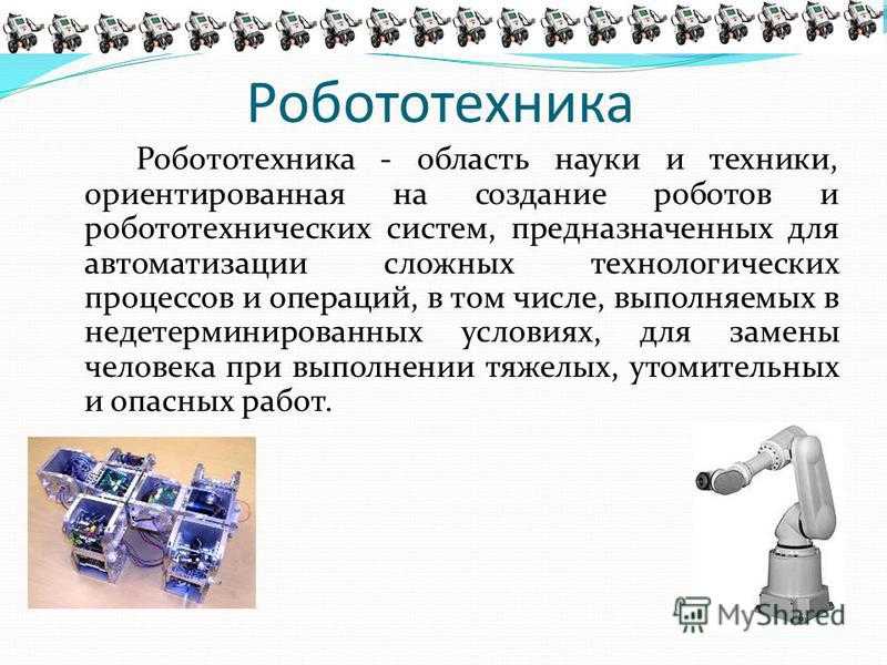 Где и как можно использовать роботов проект