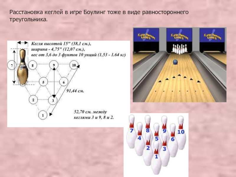 Как стоят кегли в боулинге фото