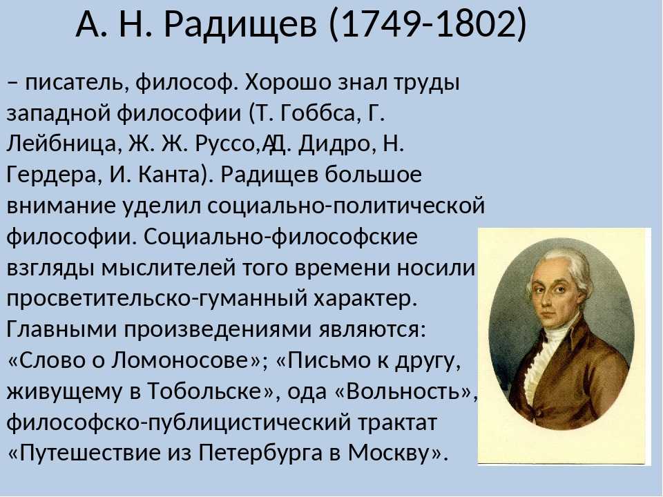 А н радищев идеи. А.Н. Радищев (1749-1802).