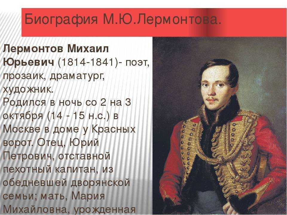 Биография м ю. История Михаила Юрьевича Лермонтова. М.Ю.Лермонтова 5 класс. Биограф Михаил Юрьевич Лермонтов. Михаила Юрьевича Лермонтова 5 класс.