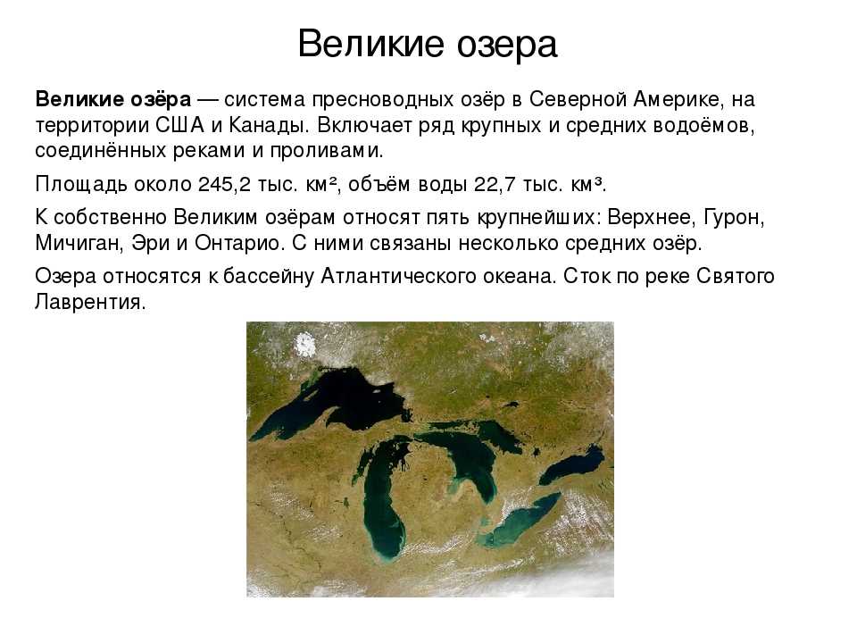 Система озер. Великие американские озера презентация. Великие озера США презентация. Система великих озер Северной Америки. Великие озера происхождение.