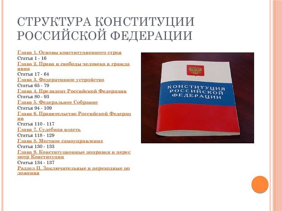 Сколько глав россии. Структура Конституции РФ 2022 года. Конституция структура и содержание. Структура Конституции РФ 2021. Структура Конституции РФ 2020.