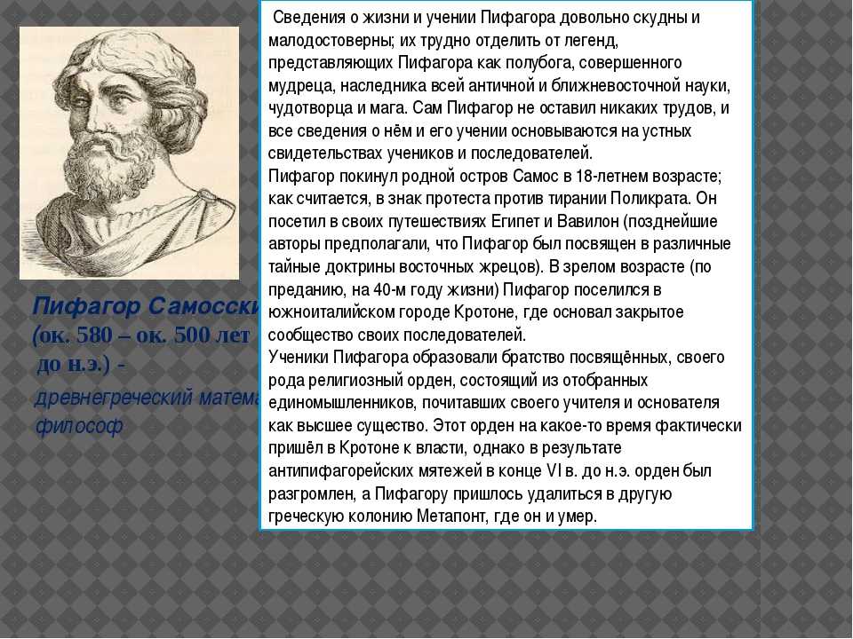 Пифагор годы жизни. Рассказ о Пифагоре. Ученик Фалес Пифагор Самосский. Пифагор кратко.