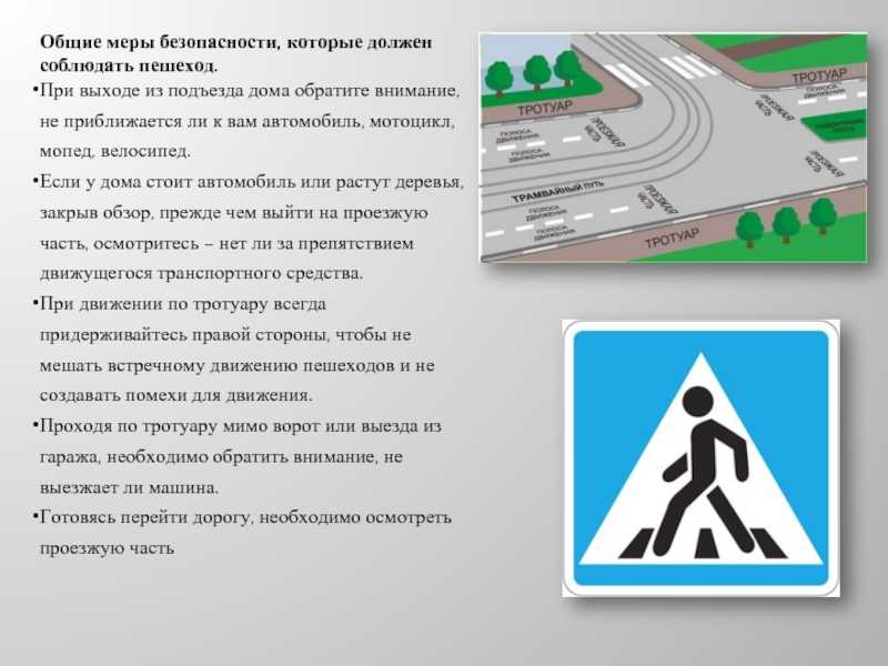 Обеспечивает безопасность на дороге. Меры безопасности на дороге. Меры безопасности пешехода. Общие меры безопасности которые должны соблюдать пешеходы. Обеспечение личной безопасности на дорогах.