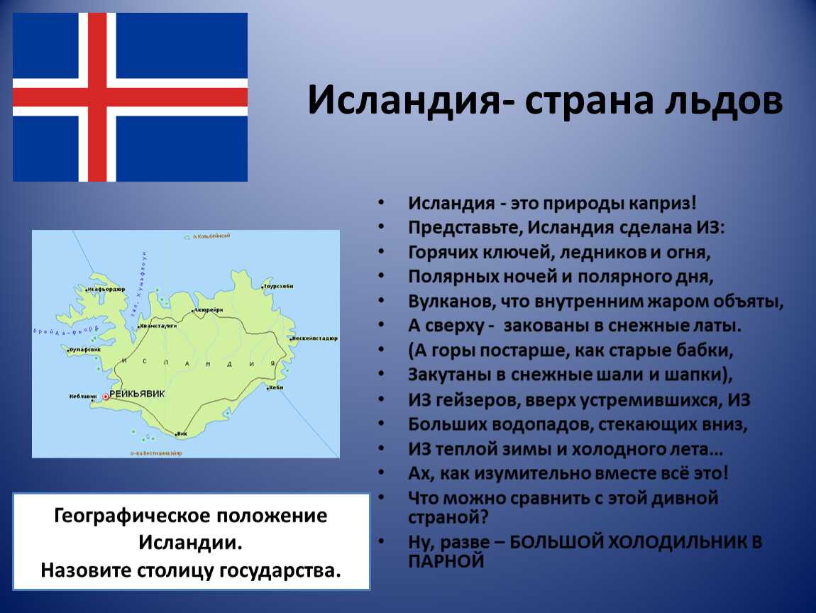 Какую страну называют страной 1000. Сообщение о Исландии. Сообщение на тему Исландия. Страны Северной Европы Исландия. На севере Европы Исландия.
