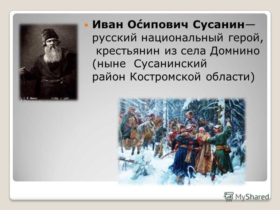 Почему сусанин герой. Подвиг Костромского крестьянина Ивана Сусанина. Подвиг Ивана Сусанина 1613 год.
