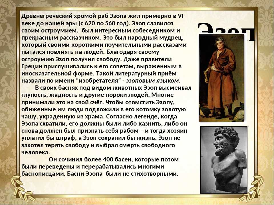 В каком веке живете. Доклад про Эзопа. Сообщение о Эзопе. Эзоп биография. Рассказ о Эзопе.