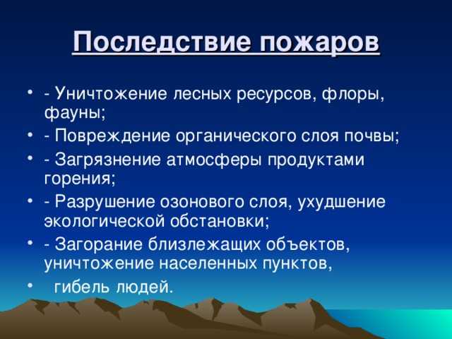 Последствия пожаров презентация