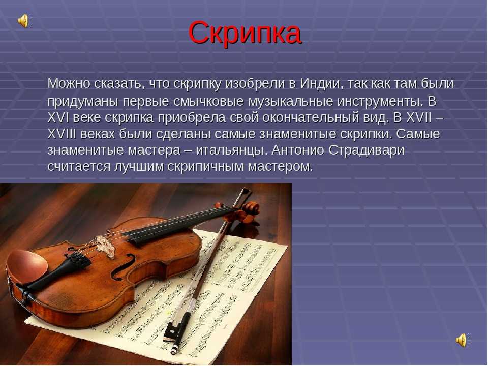 Классическая музыка 2 класс презентация. Классические музыкальные инструменты. Сообщение о скрипке. История скрипки. Скрипка музыкальный инструмент.