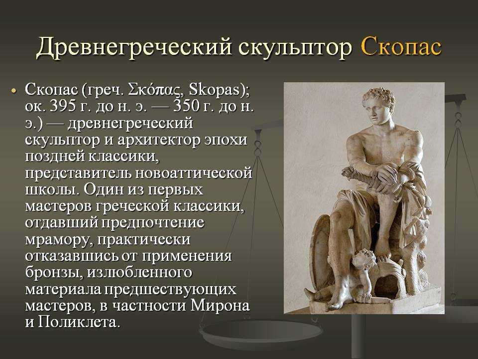 Произведения древнегреческой скульптуры и имена скульпторов. Скопас скульптор древней Греции скульптуры.