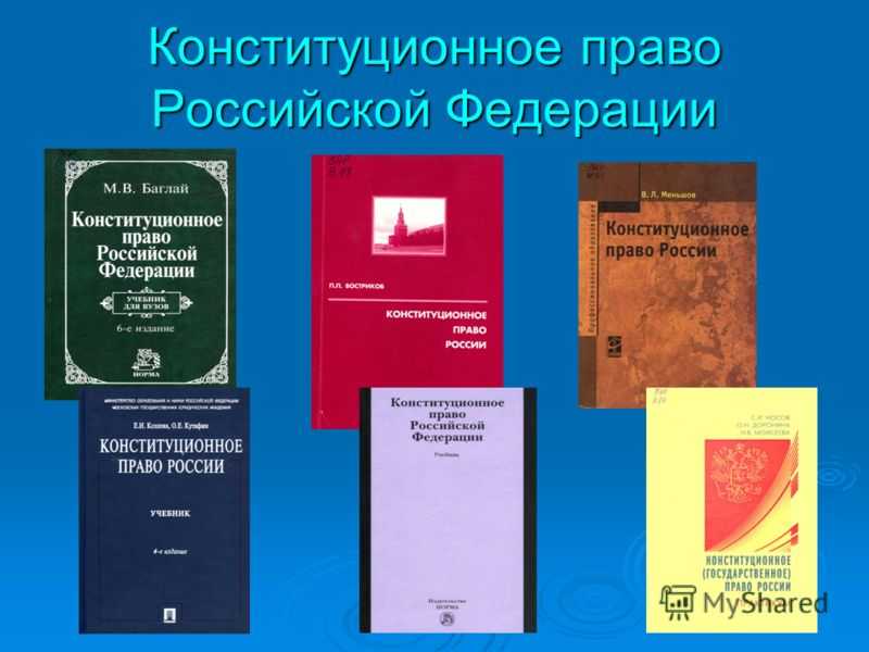 1 конституционное право. Конституционное право РФ. Конституционное Парво. Право Конституция.