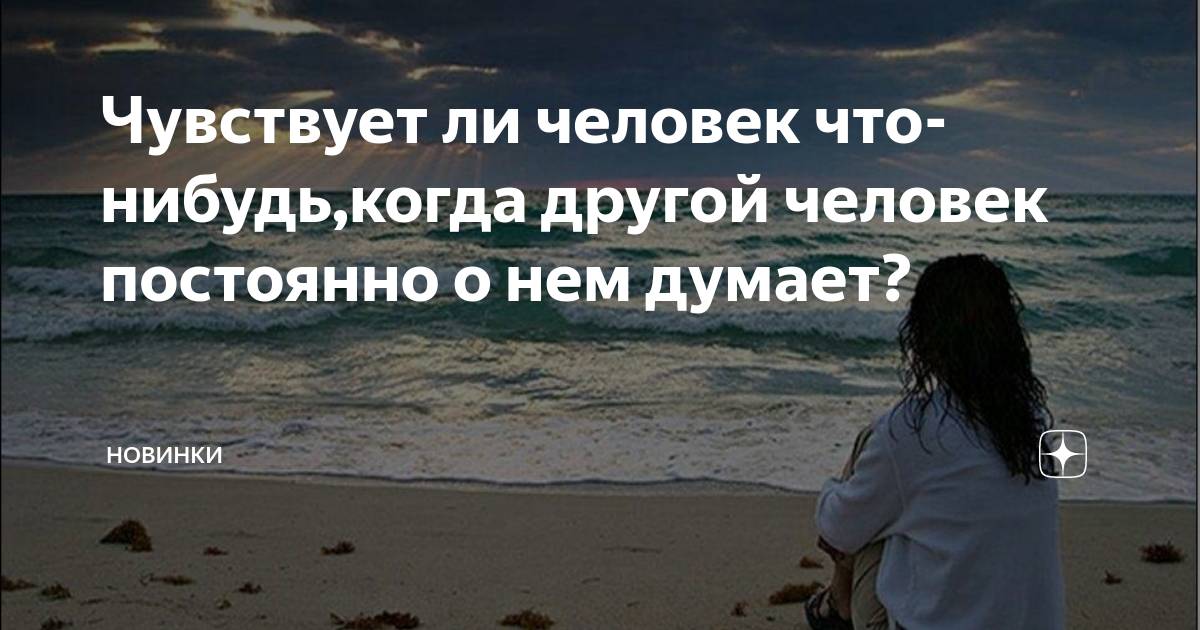 Постоянно думаю о человеке