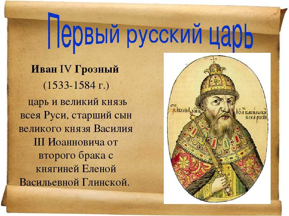 Где был избран новый российский царь. 1533-1584 Гг. правление Ивана Грозного. 1533 - 1584 Гг. - правление Ивана IV Васильевича Грозного.. 1533 – 1584 – Княжение (царствование) Ивана IV Васильевича Грозного..