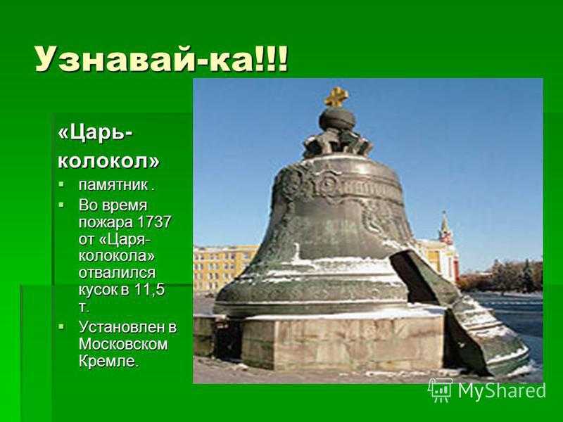 Сообщение царь. Царь-колокол 1737. Достопримечательности Московского Кремля царь колокол 2 класс. Проект царь колокол. Памятники Москвы царь колокол 4 класс.