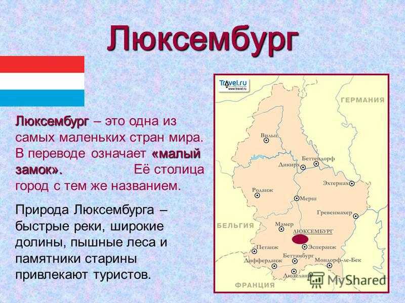 Люксембург презентация 3 класс окружающий