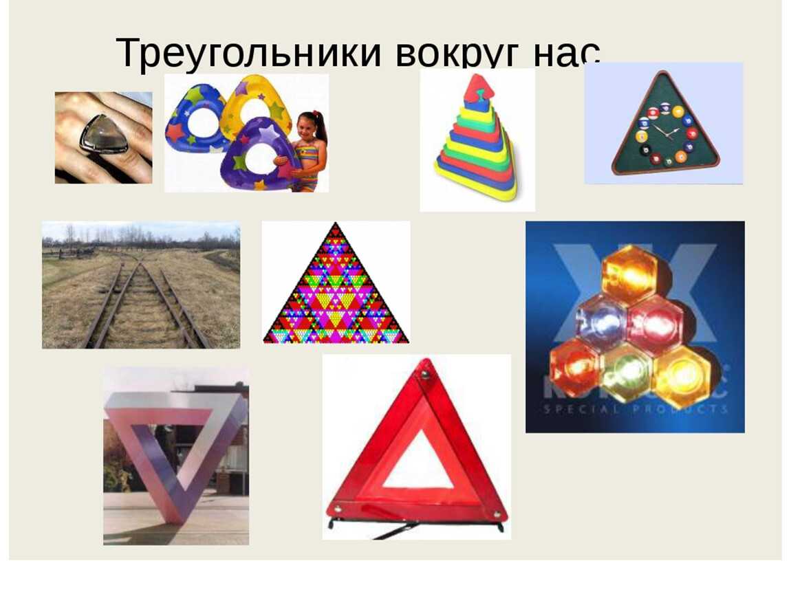 Треугольник для презентации. Треугольники вокруг нас. Треугольники в окружающем мире. Треугольники в жизни. Треугольные предметы.