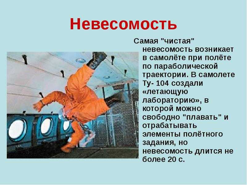 Презентация на тему невесомость