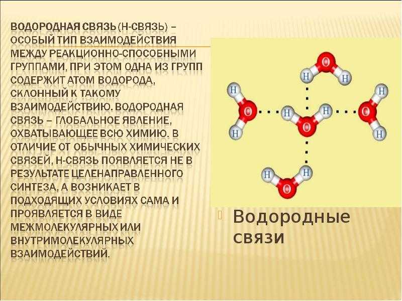 Таблица водородной связи. Водородная связь химия 8 класс. Строение водородной связи. Вещества с водородными связями примеры.