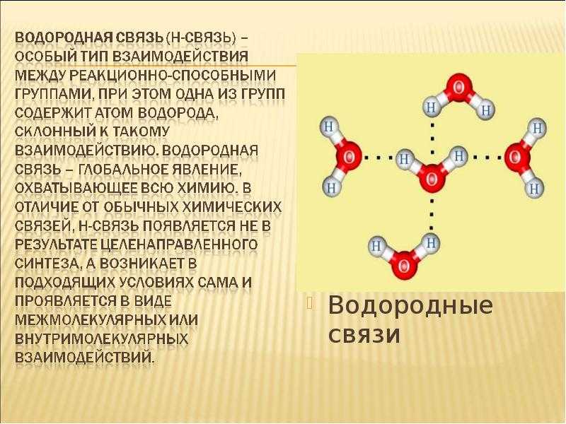 Природа водородной связи. Водородная связь химия 8 класс. Типы химических связей водородная. Строение водородной связи. Водородная связь формула.