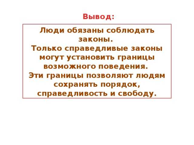 Закон вывод