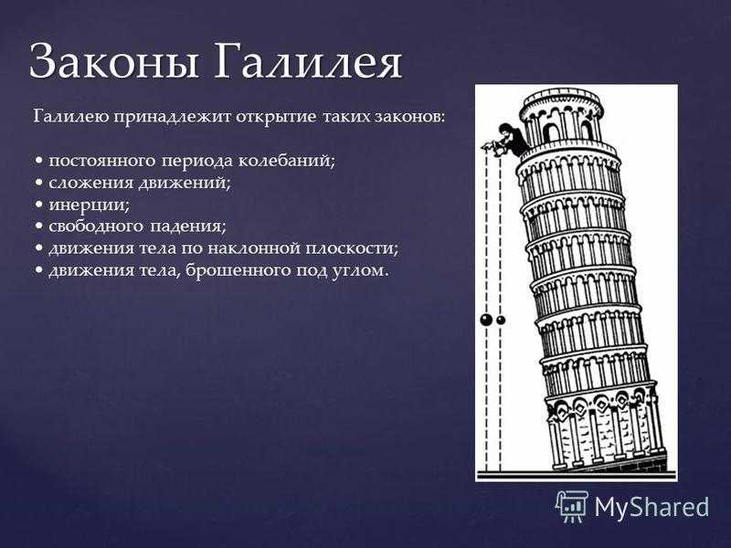 Закон галилея. Галилео Галилей законы. Галилео Галилей закон падения. Закон свободного падения тел Галилео Галилей.