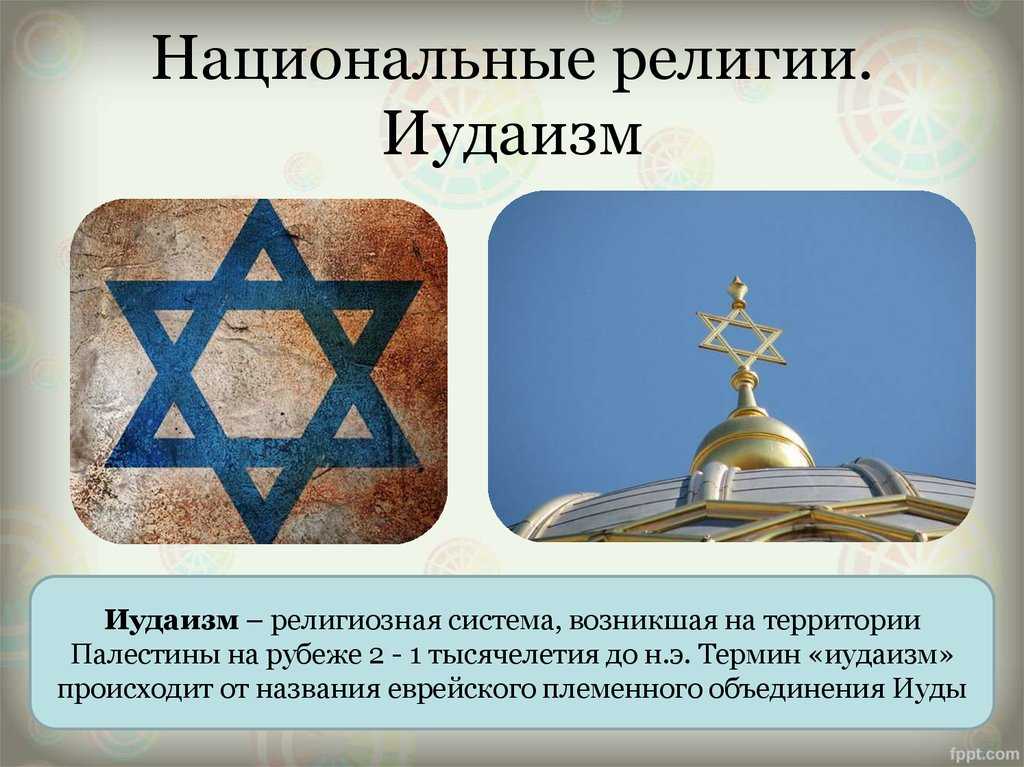 Какие три религии являлись одной. Иудаизм презентация. Национальные религии иудаизм. Национальные религии символы. Культура иудаизма.