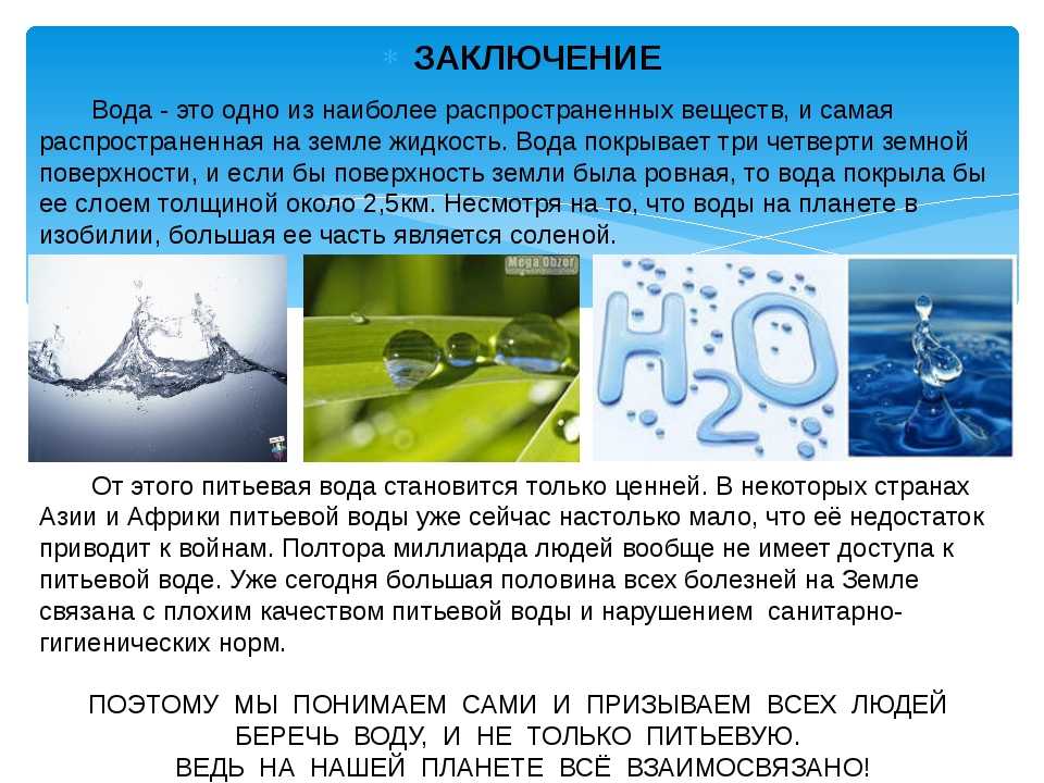 Сообщение свойства воды. Доклад о воде. Вода для презентации. Доклад на тему вода. Проект вода.