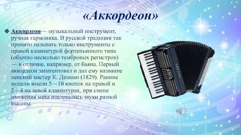 Презентация про аккордеон