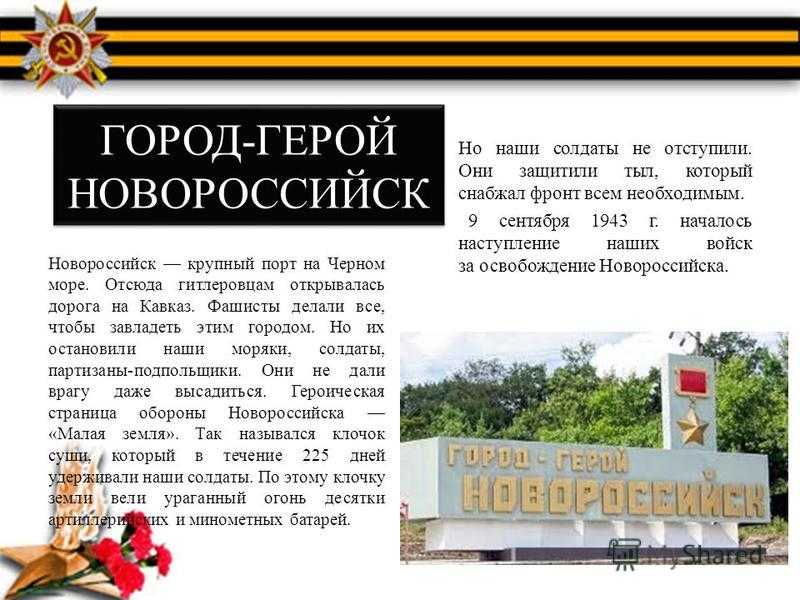 Город герой рассказ кратко. Рассказ о городе герое Новороссийск. Проект город герой Новороссийск. Город герой Новороссийск краткое описание для детей. Город герой Краснодарского края Новороссийск.