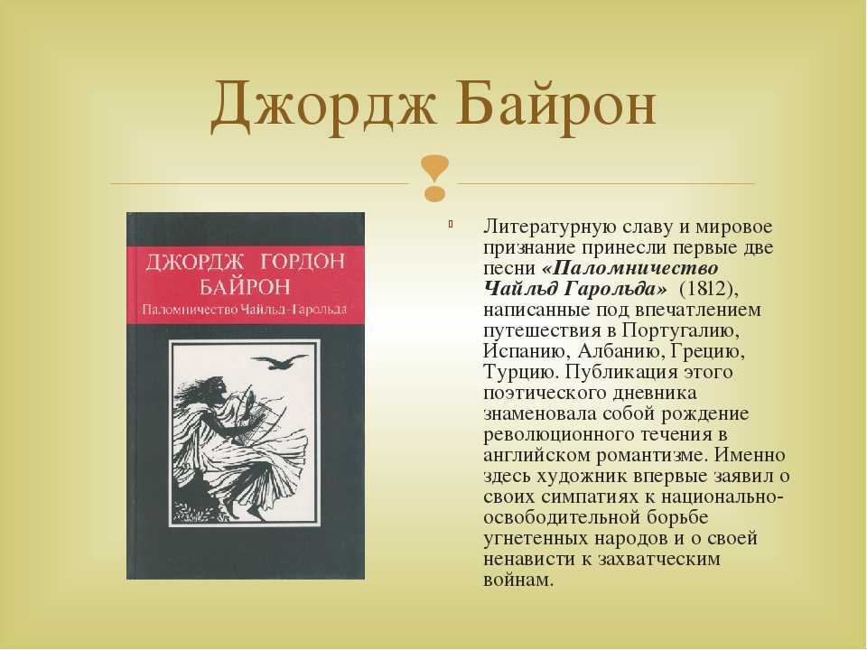 Джордж гордон байрон презентация 7 класс