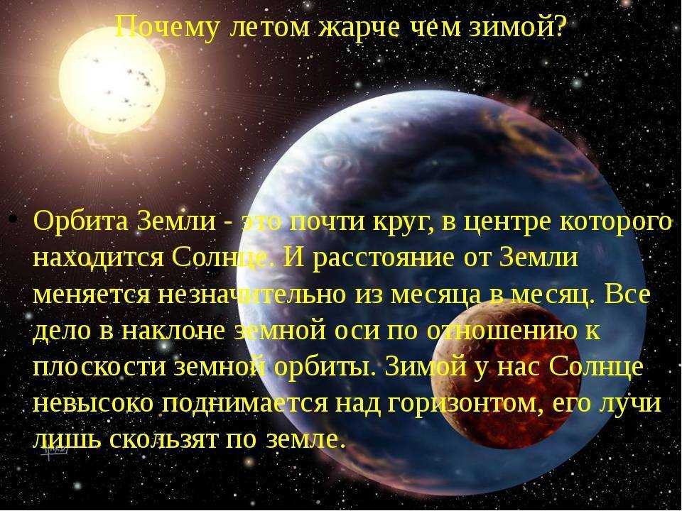 Почему зимой холодно. Почему зимой холодно а летом жарко астрономия. Орбита земли. Почему летом тепло а зимой холодно.