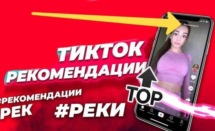 Тикток рекомендации. Рекомендации тик ток. Как попасть в рекомендации в тик ток. Тик ток рек рекомендации. Тик ток как попасть в рек.