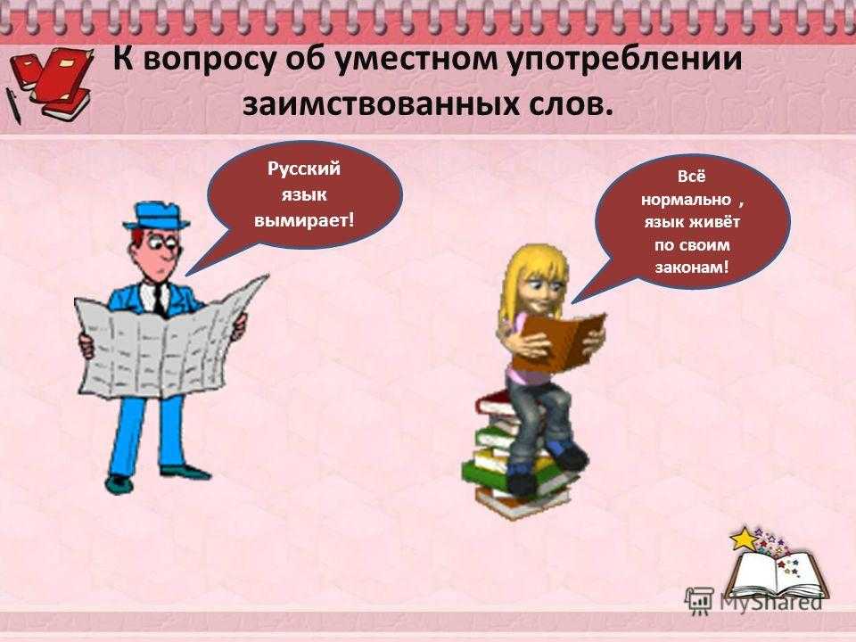 Образец реферата на тему иностранные слова в современной речи за и против