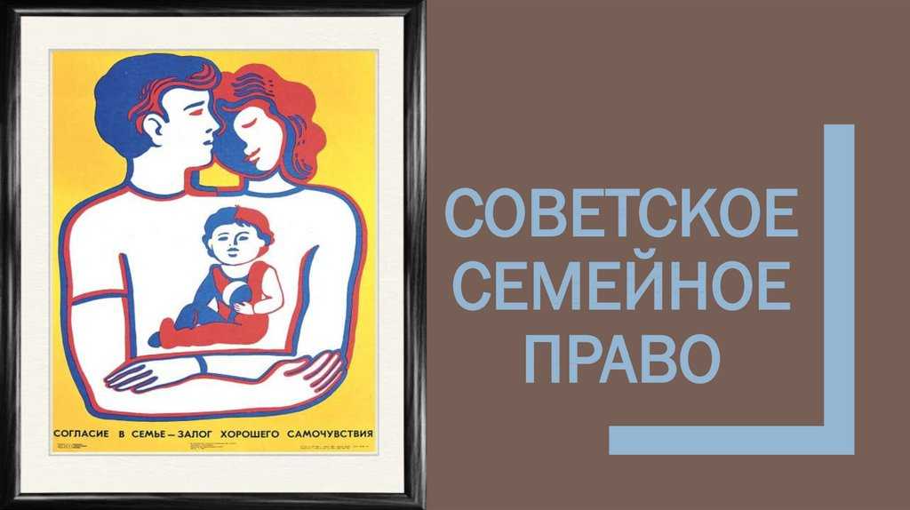 Читать обожженное изменой право на семью. Семейное право. Семейное право СССР. Семейное право право. Советские плакаты о семье.