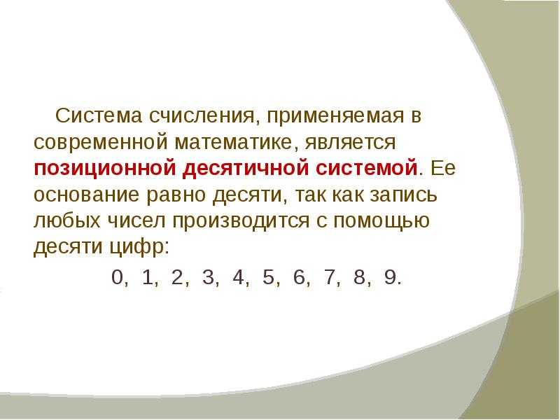 Презентация на тему система счисления по информатике