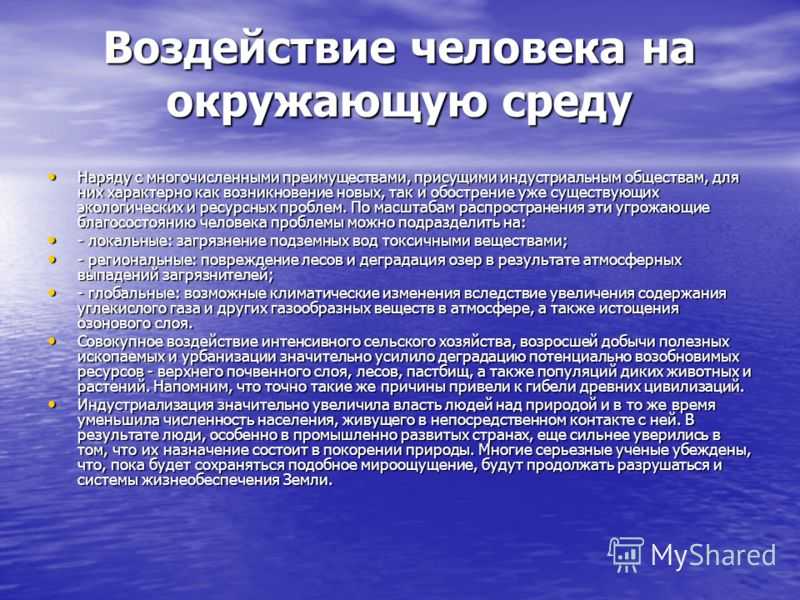 Влияние человека на окружающую среду проект 9 класс