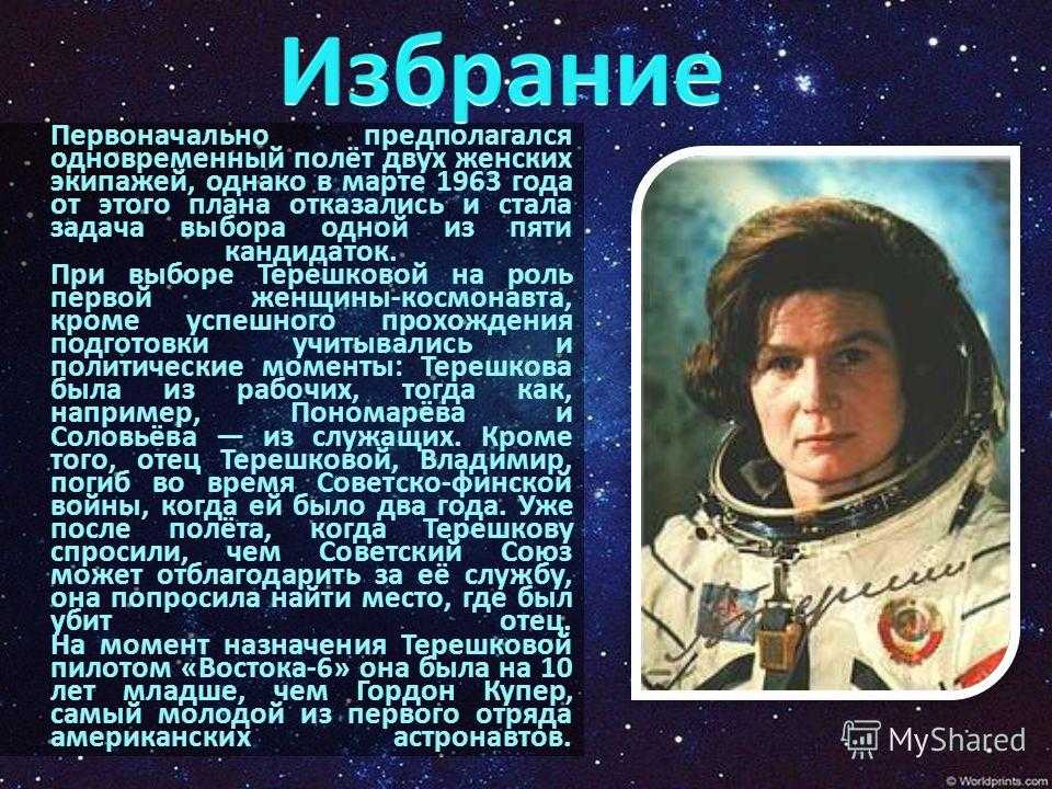 Первые в космосе 5 класс. Сообщение о первой женщине Космонавте Терешковой. Терешкова доклад.