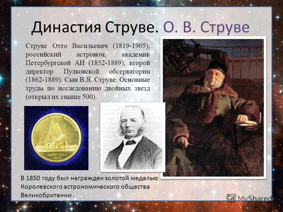 Презентация струве василий яковлевич