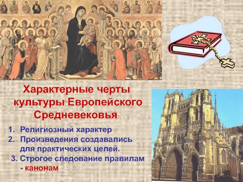 Культура европы история 6 класс. Культура средневековья. Культура средневековой Европы. Культура в средние века. Религиозная культура европейского средневековья.