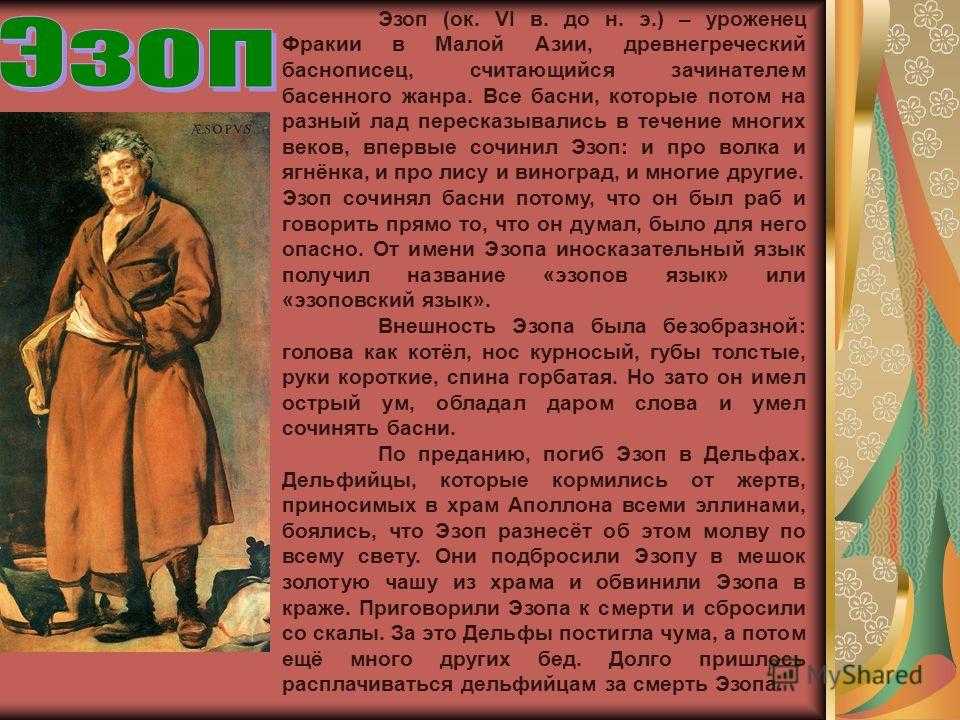 Эзоповым языком. Сообщение о Эзопе 5 класс. Доклад про Эзопа. Краткое сообщение о Эзопе. Жанры басен Эзопа.