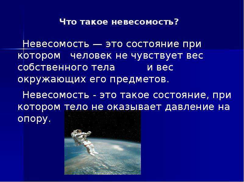 Невесомость физика 7 класс. Невесомость. Интересные факты о невесомости. Презентации по теме Невесомость. Невесомость физика презентация.