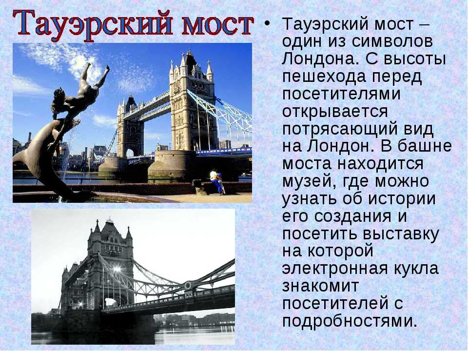 Message bridge. Тауэрский мост в Лондоне рассказ. Краткое сообщение Тауэрский мост. Доклад по Тауэрский мост. Тауэрский мост проект по английскому языку.