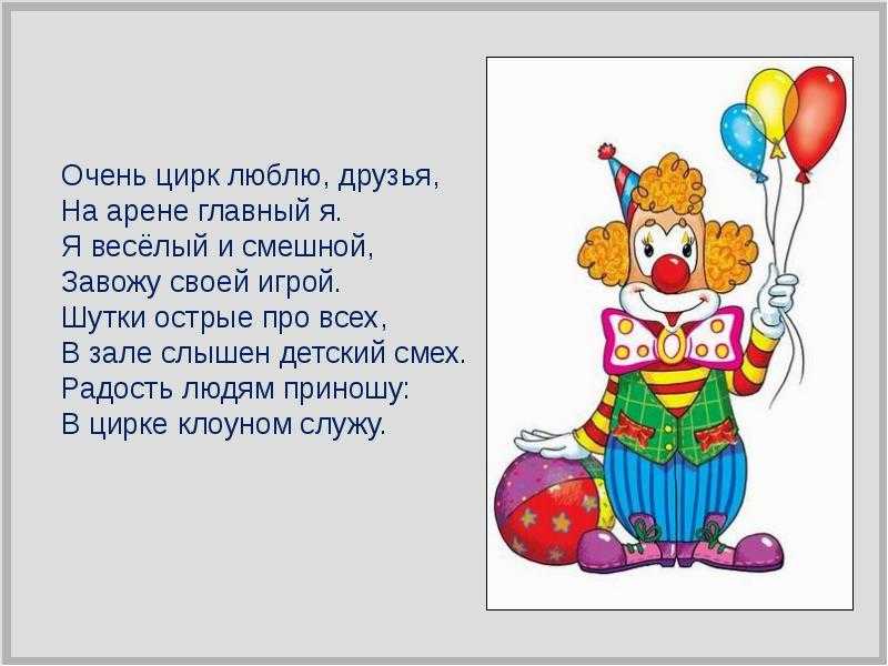 Clown bitch текст. Стих про клоуна. Стих про клоуна для детей. Стихотворение про цирк. Клоуны стишки.