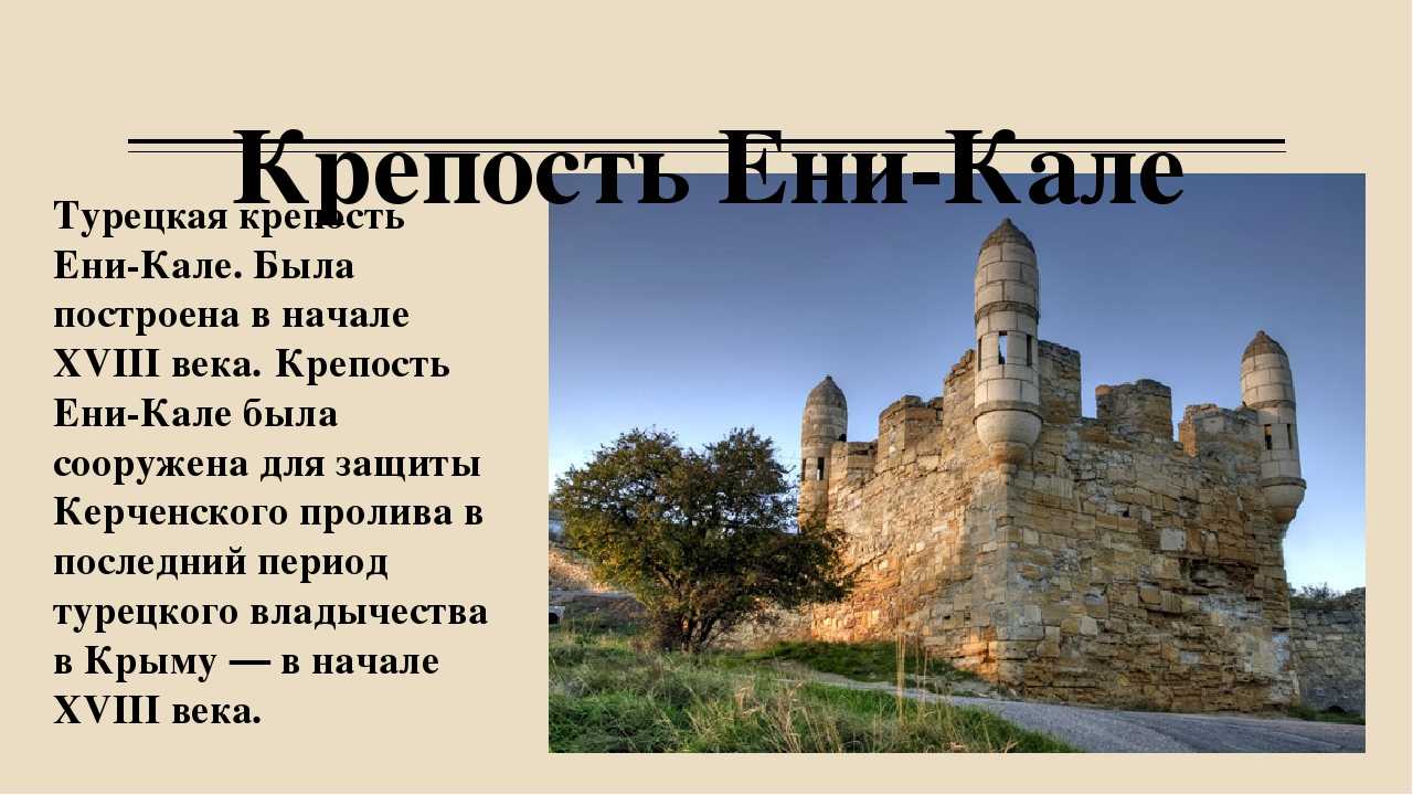 Список керчи. Крепость Ени-Кале Керчь история. Описание крепость Еникале в Крыму. Крепость Еникале Керчь презентация. Крепость Еникале в Керчи история.